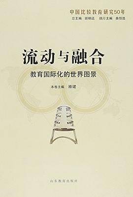 流动与融合：教育国际化的世界图景
