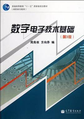 数字电子技术基础