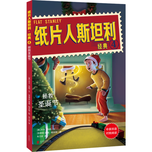纸片人斯坦利 6? 经典4：拯救圣诞节