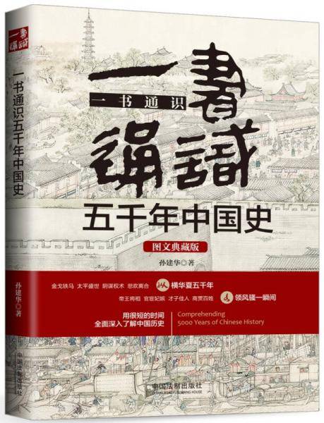 一书通识五千年中国史