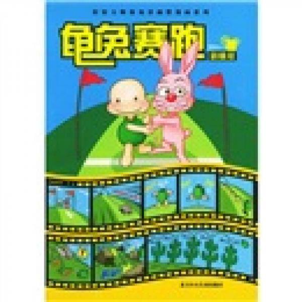 龟兔赛跑