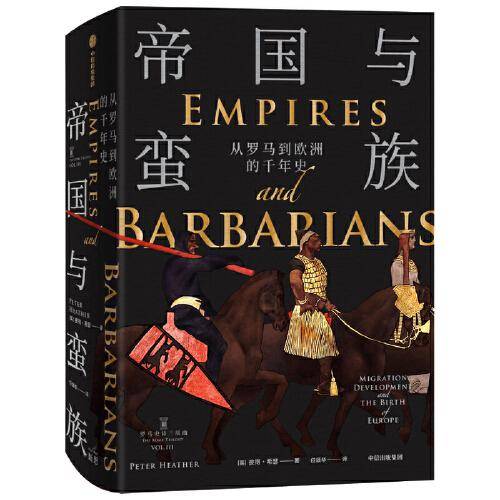帝国与蛮族