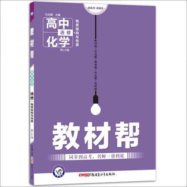教材帮 选修3 化学 LK （鲁科版）（物质结构与性质）（2019版）--天星教育