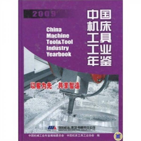 中国机床工具工业年鉴2009