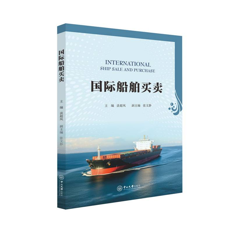 国际船舶买卖