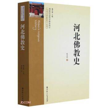 河北佛教史