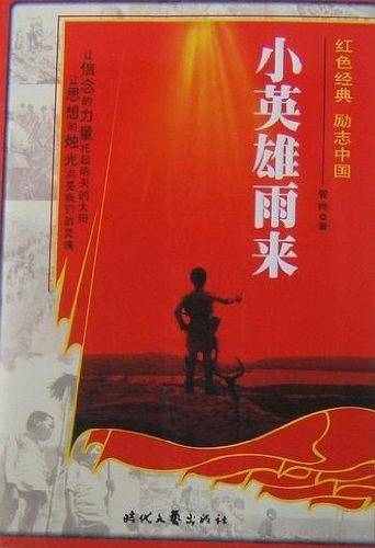 小英雄雨来
