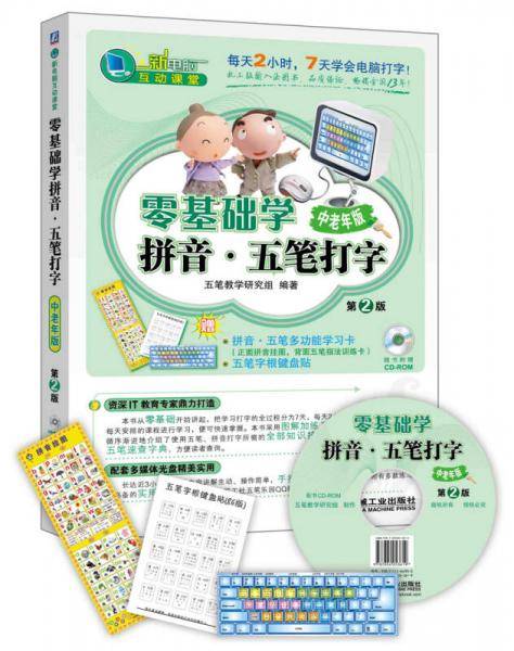 零基础学拼音·五笔打字 中老年版（第2版）