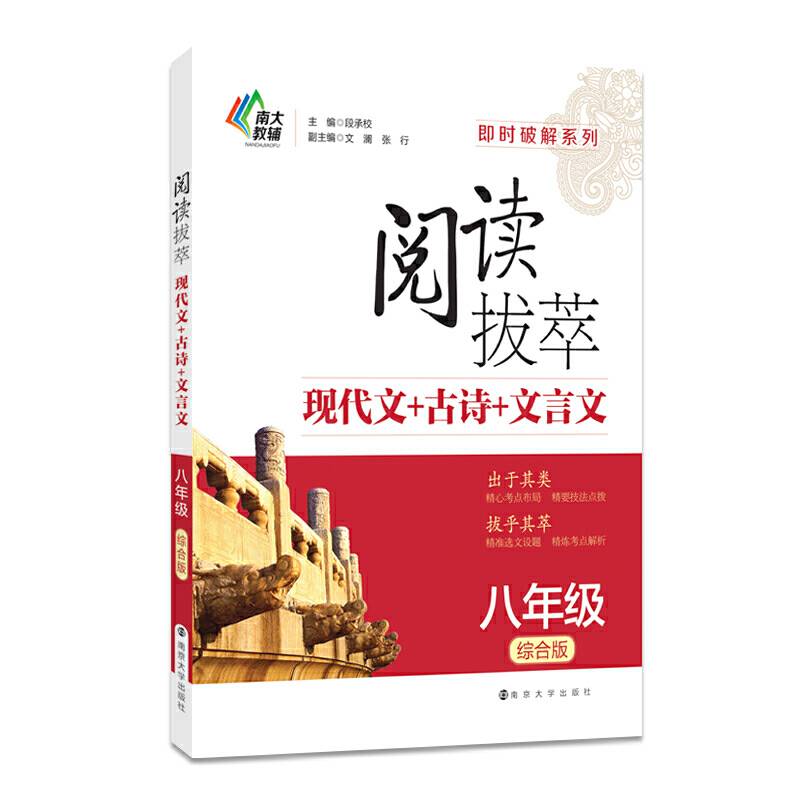 即时破解系列・阅读拔萃：现代文+古诗+文言文（八年级 综合版）