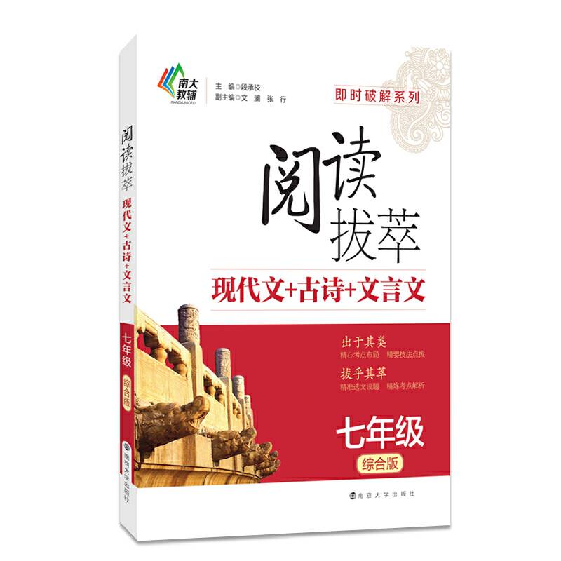 即时破解系列・阅读拔萃：现代文+古诗+文言文（七年级 综合版）