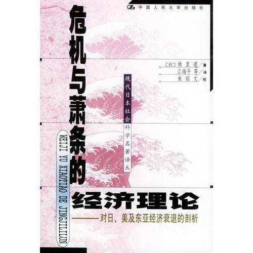 危机与萧条的经济理论