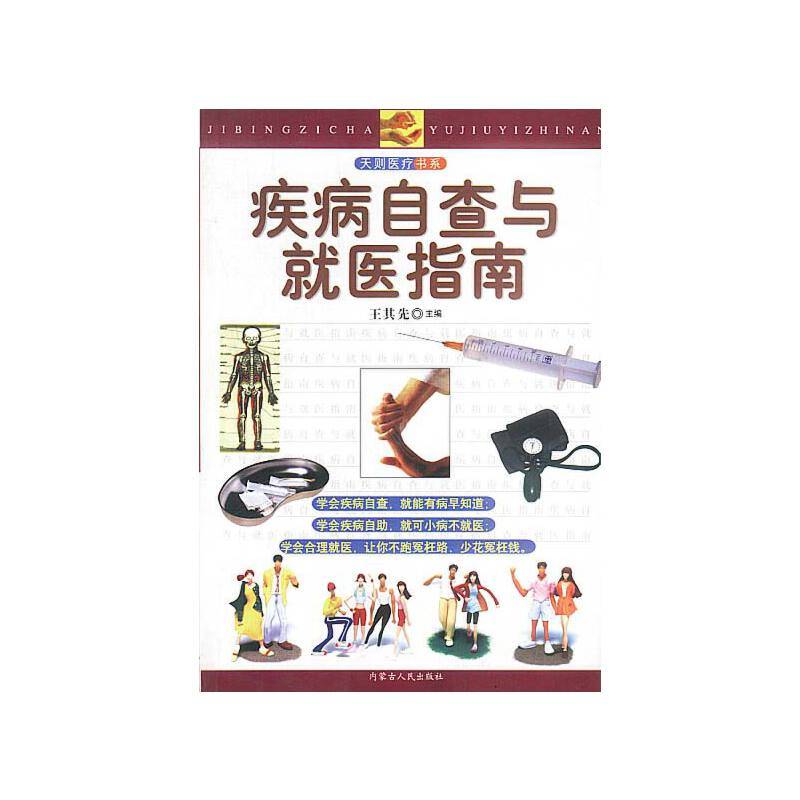 疾病自查与就医指南
