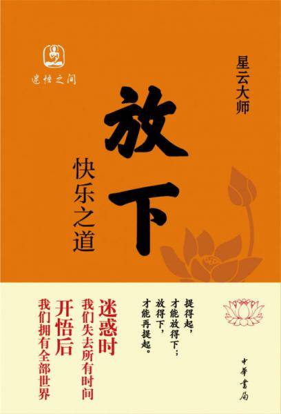 放下 快乐之道