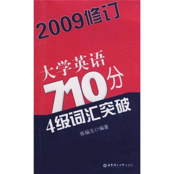 大学英语710分4级词汇突破