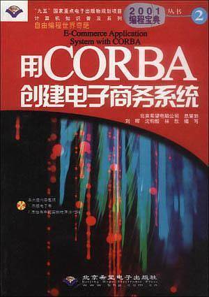 用 CORBA 创建电子商务系统