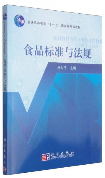 食品标准与法规