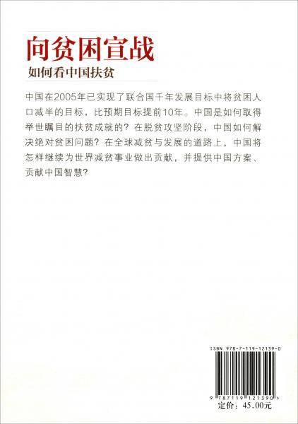 向贫困宣战：如何看中国扶贫（中文）