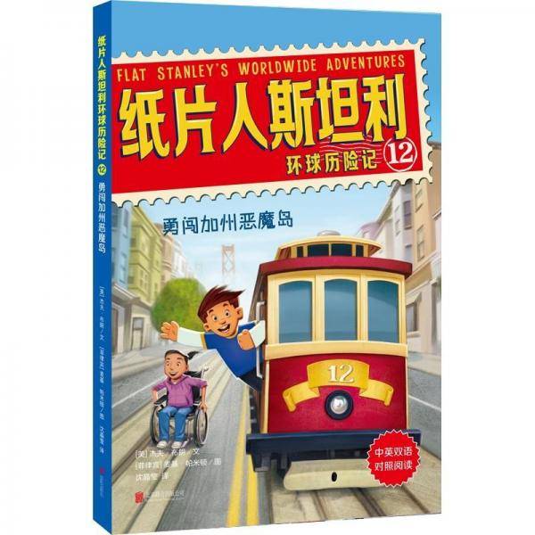 纸片人斯坦利环球历险记12：勇闯加州恶魔岛