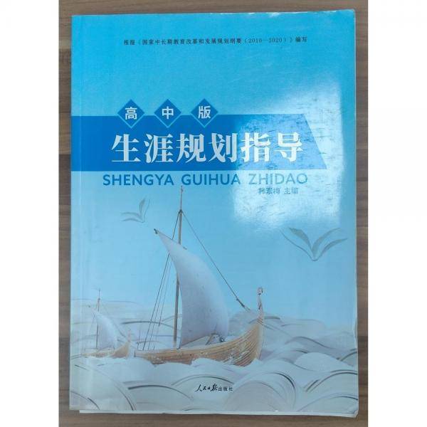 生通规划指导：高中版