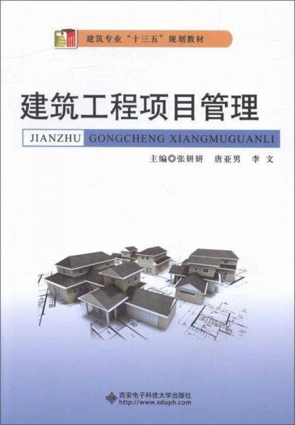 建筑工程项目管理