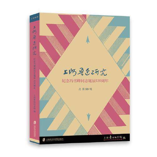 上海鲁迅研究·纪念冯雪峰同志诞辰120周年（总第99辑）