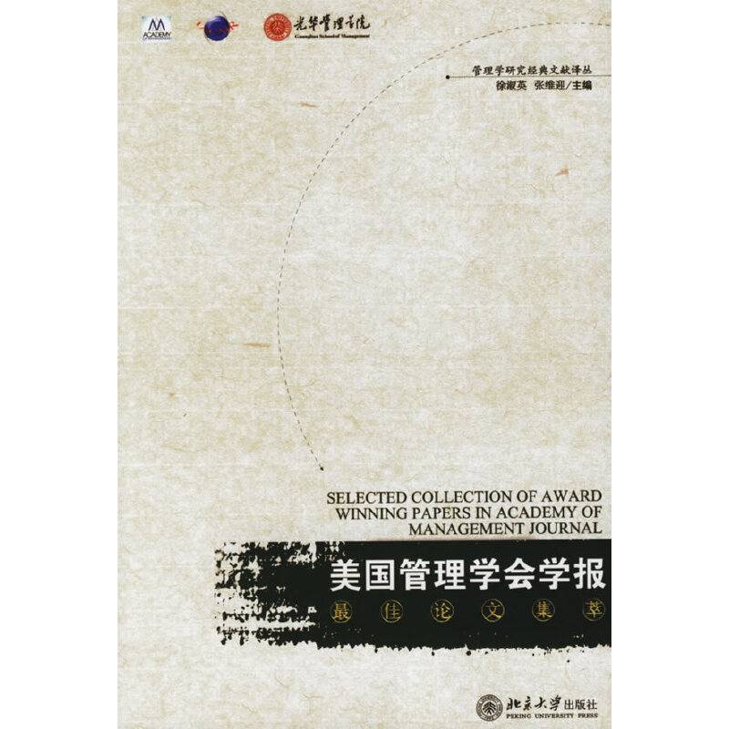 《美国管理学会学报》最佳论文集萃