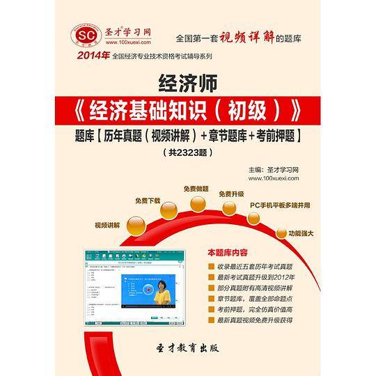 2014年经济师《经济基础知识（初级）》题库