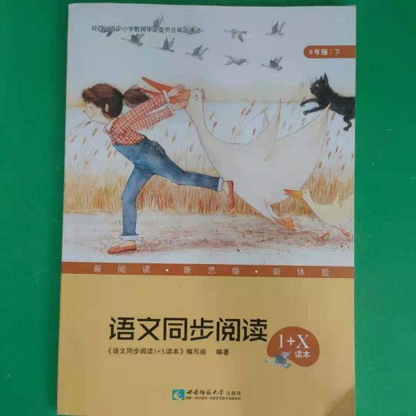 语文同步阅读1+X读本 [《语文同步阅读1+X读本》编写组著]