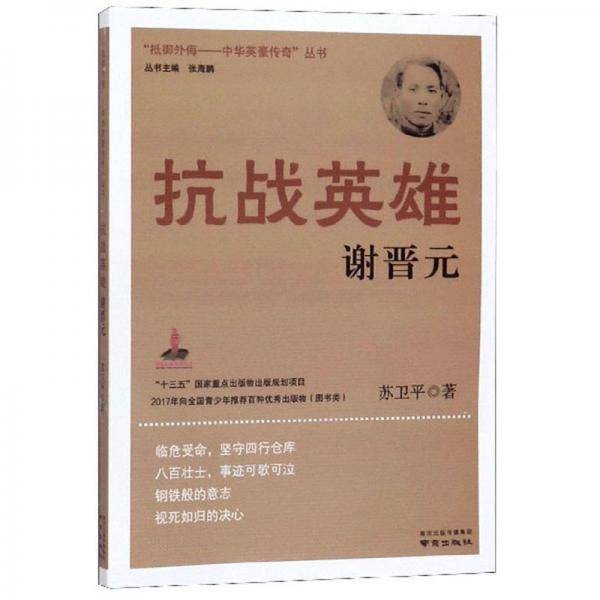 抗战英雄谢晋元/“抵御外侮：中华英豪传奇”丛书