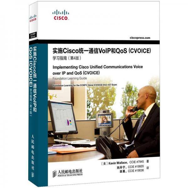 实施Cisco统一通信VoIP和QoS