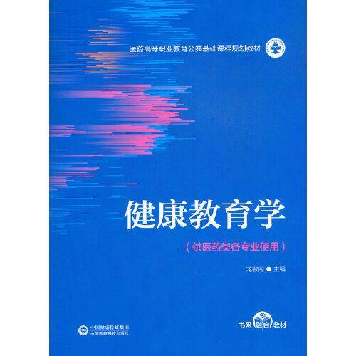 健康教育学（医药高等职业教育公共基础课程规划教材）