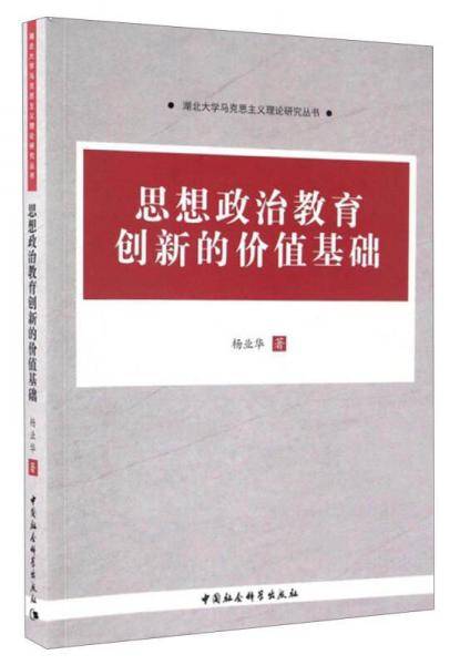 湖北大学马克思主义理论研究丛书：思想政治教育创新的价值基础
