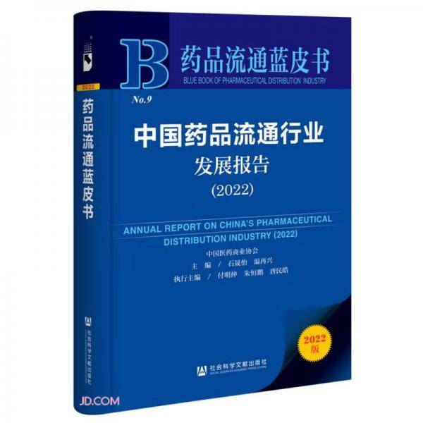 中国药品流通行业发展报告(2022)/药品流通蓝皮书