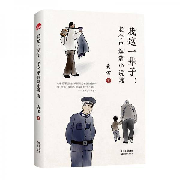 我这一辈子：老舍中短篇小说选/老舍经典作品系列