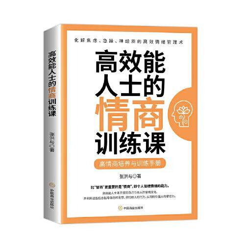 高效能人士的情商训练课