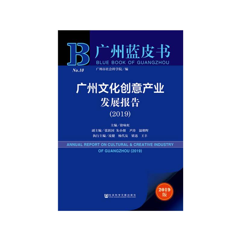 广州文化创意产业发展报告（2019）