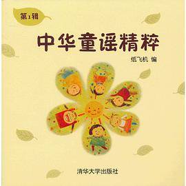 中华童谣精粹（第1辑）