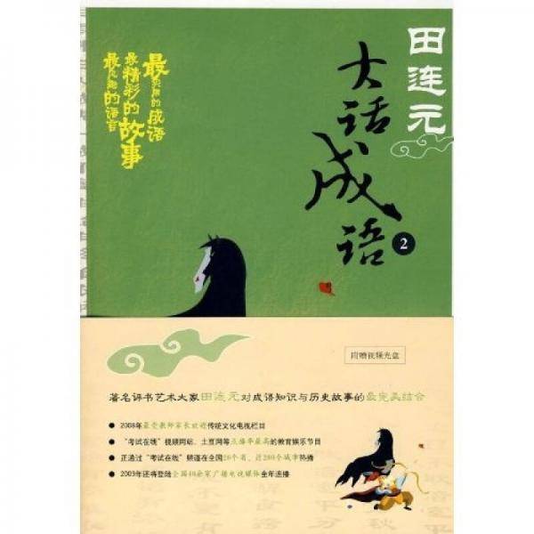 田连元大话成语
