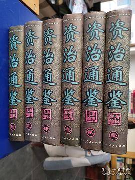 文白对照全注全译资治通鉴