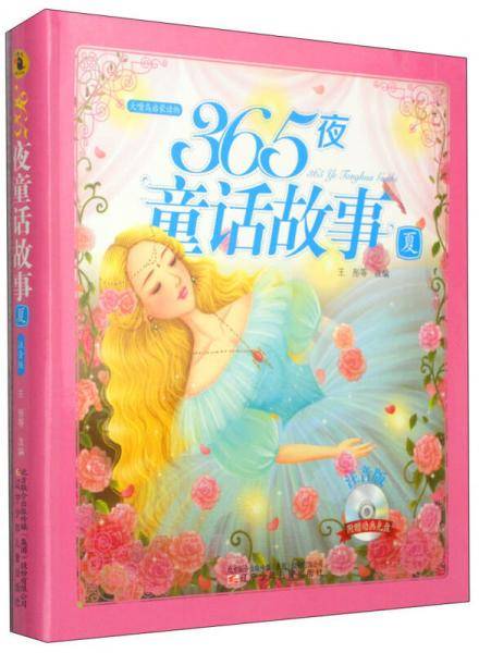 大嘴鸟启蒙读物・365夜童话故事：夏
