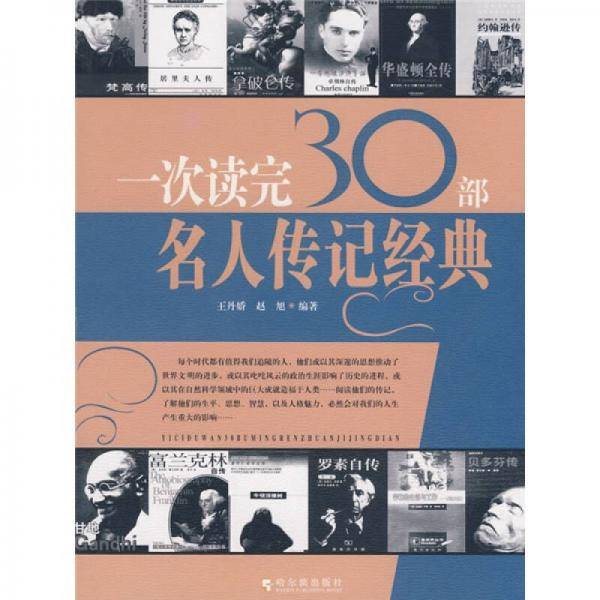 一次读完30部名人传记经典