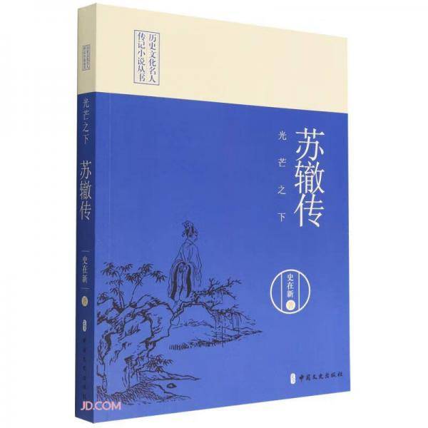 光芒之下(苏辙传)/历史文化名人传记小说丛书