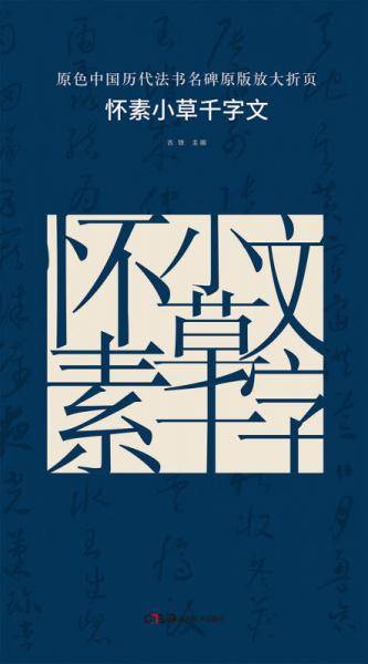 原色中国历代法书名碑原版放大折页:怀素小草千字文