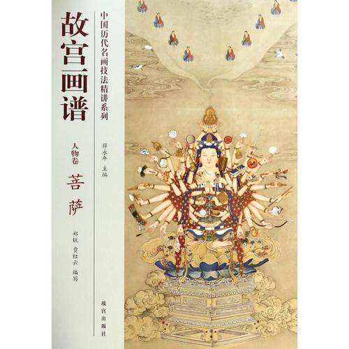 中国历代名画技法精讲系列・故宫画谱：人物卷 菩萨
