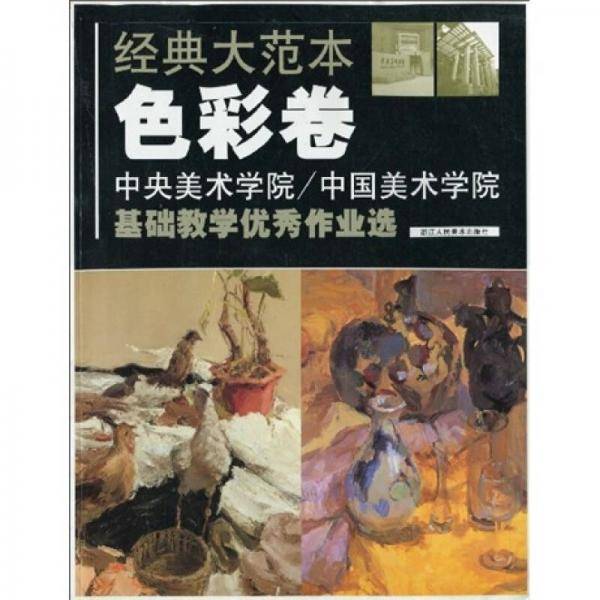 经典大范本色彩卷