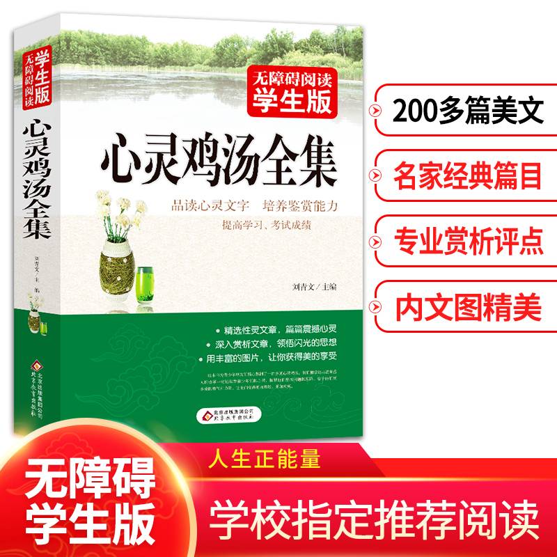 心灵鸡汤全集（无障碍阅读学生版）