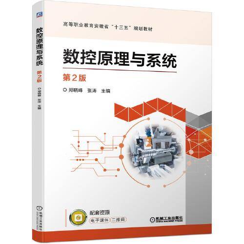 数控原理与系统  第2版