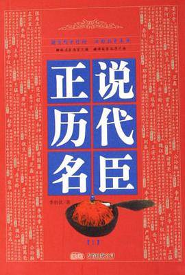 正说历代名臣