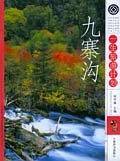 九寨沟