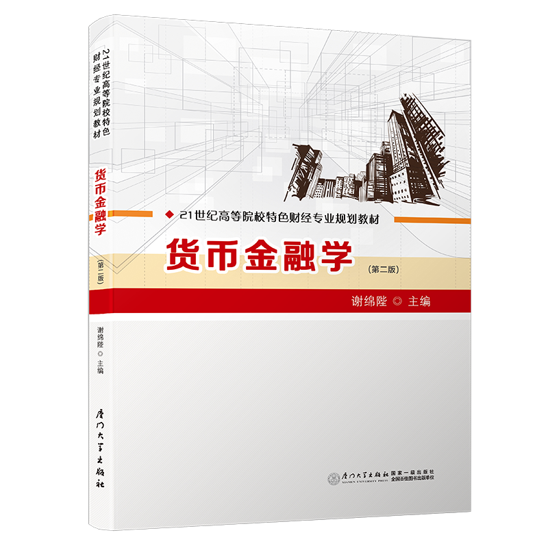 货币金融学（第二版）/21世纪高等院校特色财经专业规划教材